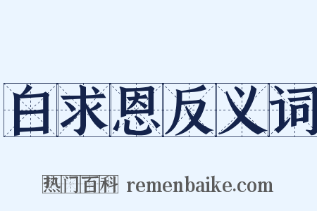 白求恩反义词是什么意思的图片